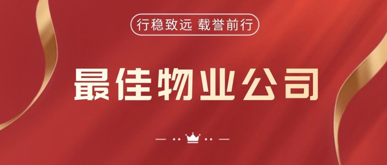2021第一弹！彩生活荣获“最佳物业公司”奖！