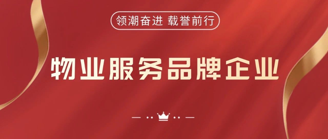 殊荣再至！彩生活荣获“2020大湾区物业服务品牌企业”