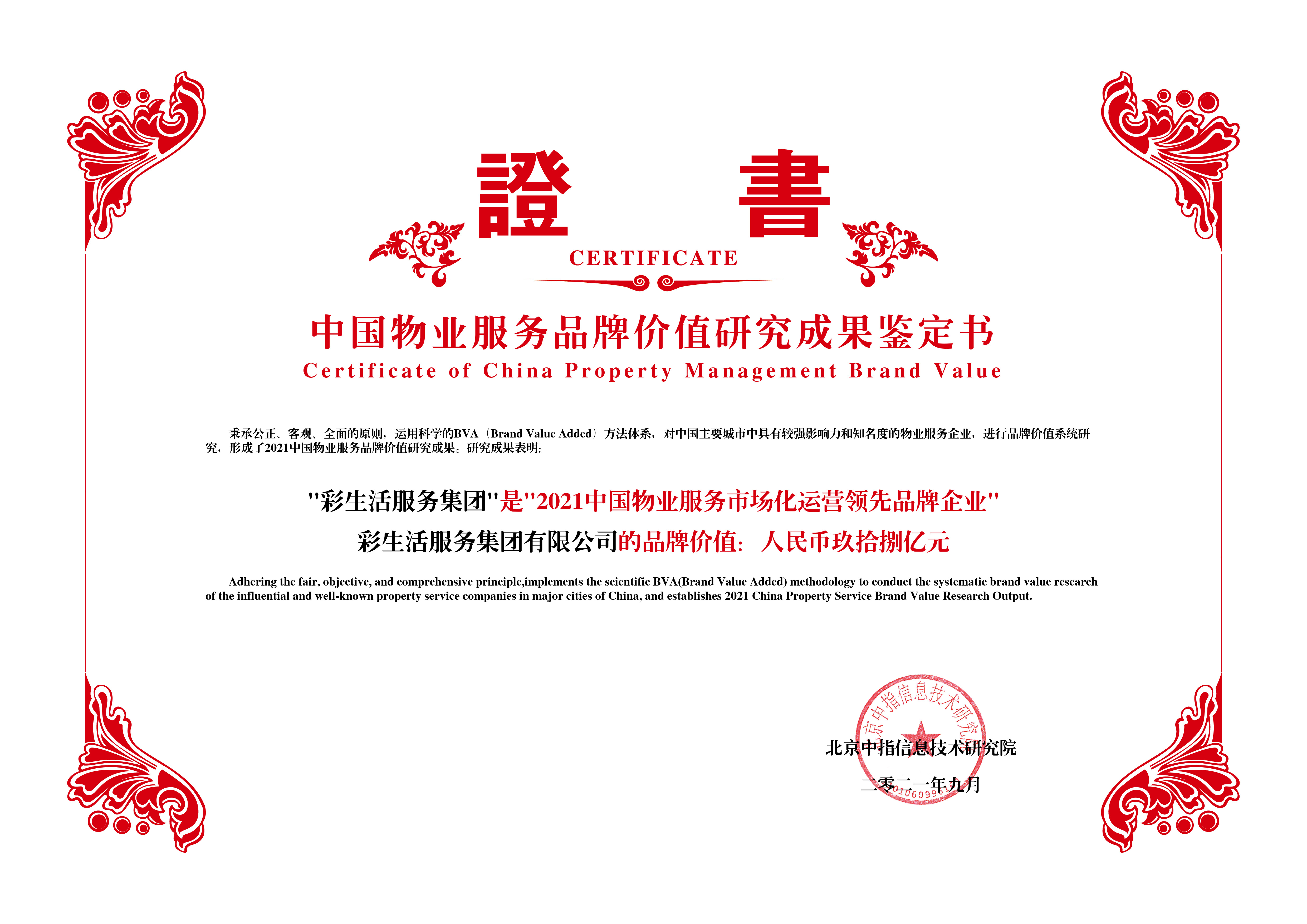 2021中国物业服务市场化运营领先品牌企业