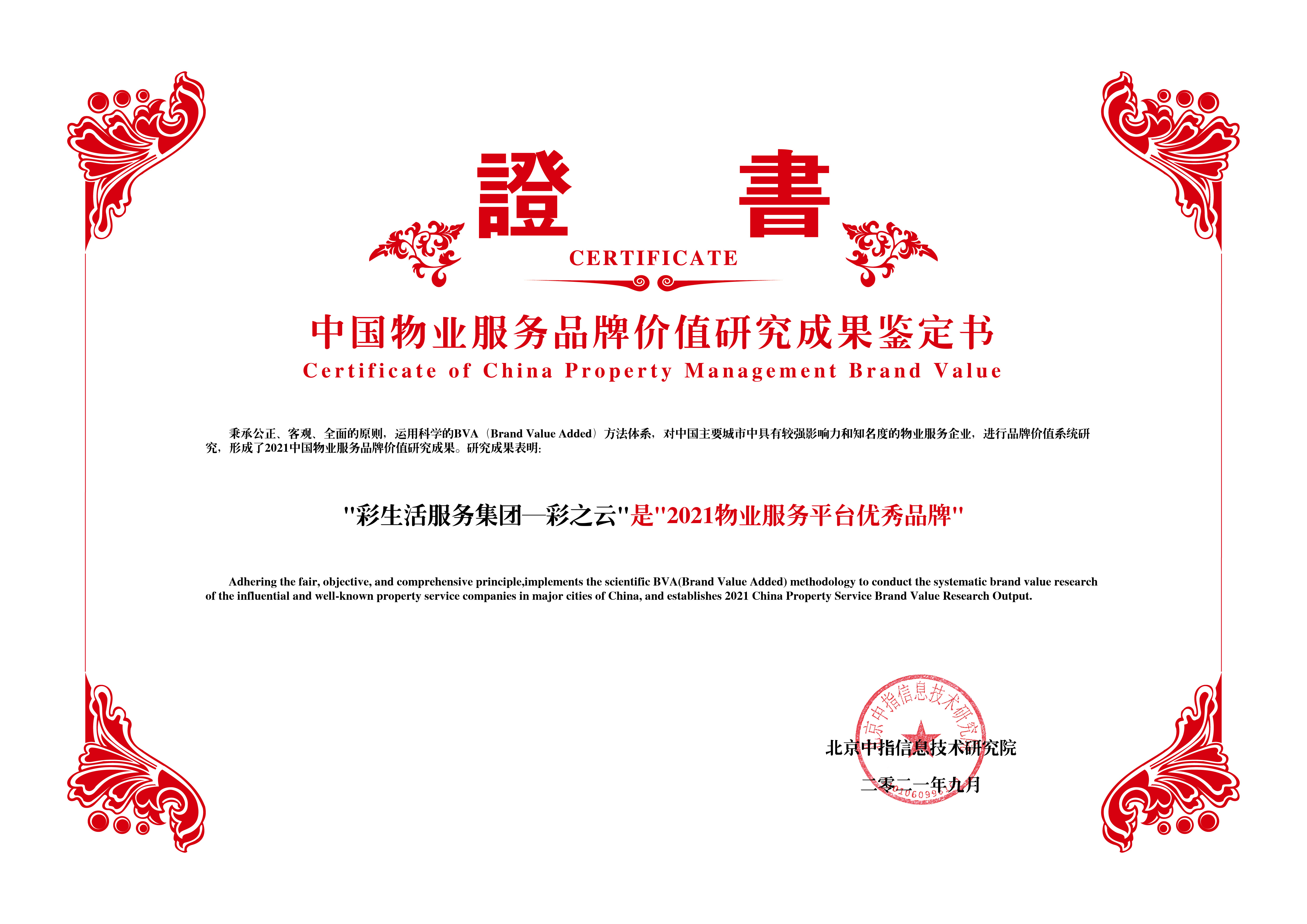 2021物业服务平台优秀品牌