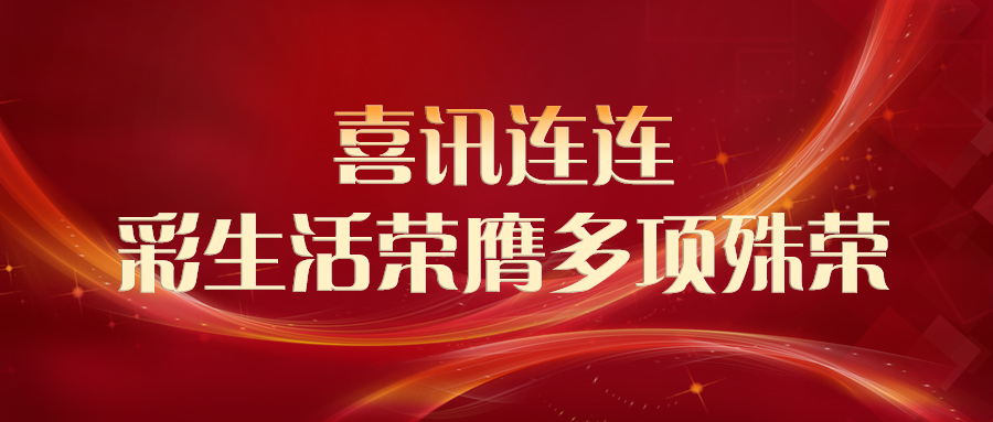 喜讯连连！彩生活荣膺“2022中国物业服务百强企业”等多项大奖