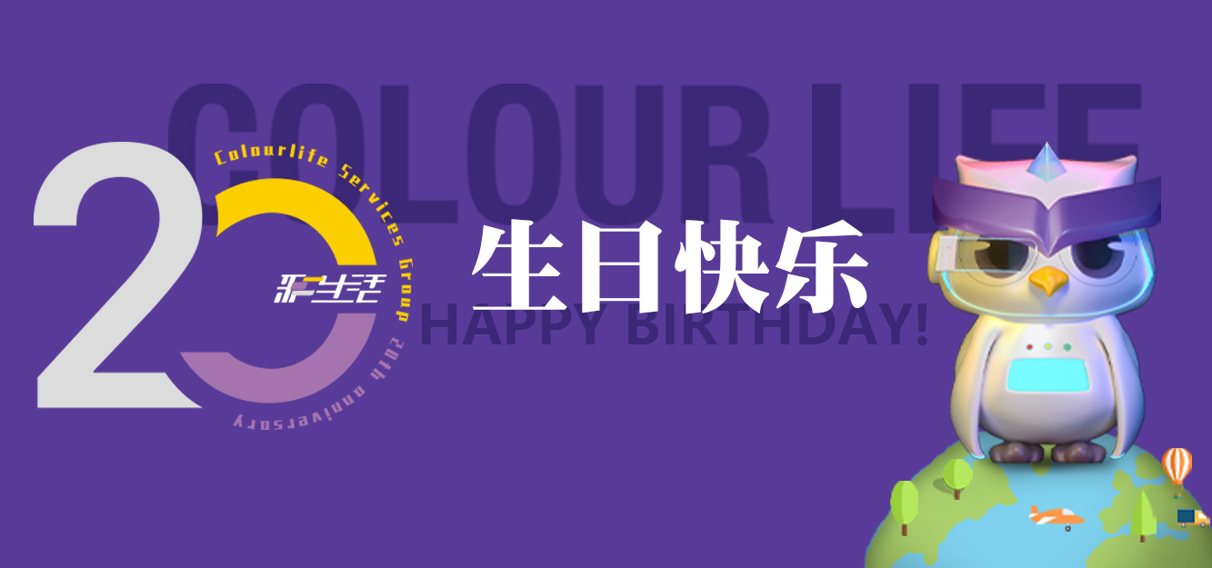 彩生活20周年 | 少年初心 骁勇前行